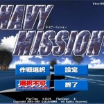 無料ゲーム シューティングゲーム：ネイビーミッション